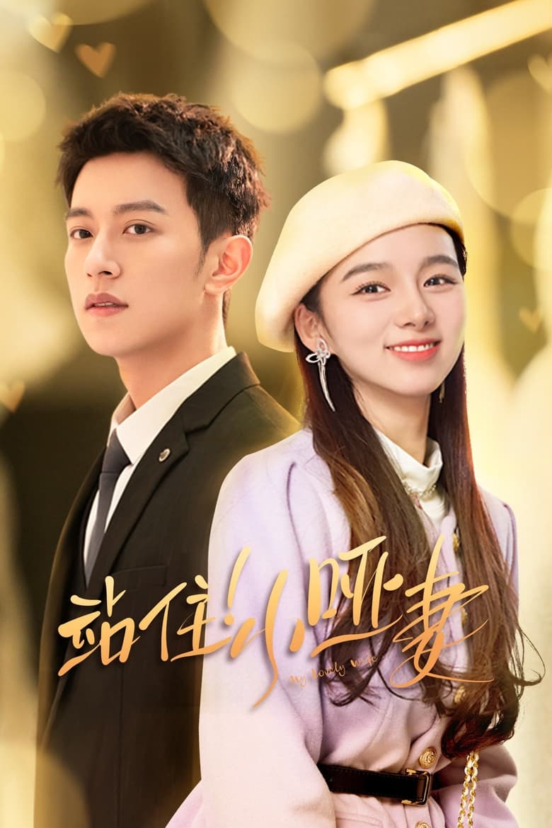 Poster of Cast and Crew in My Lovely Wife - Season 1 - Episode 13 - Episode 13