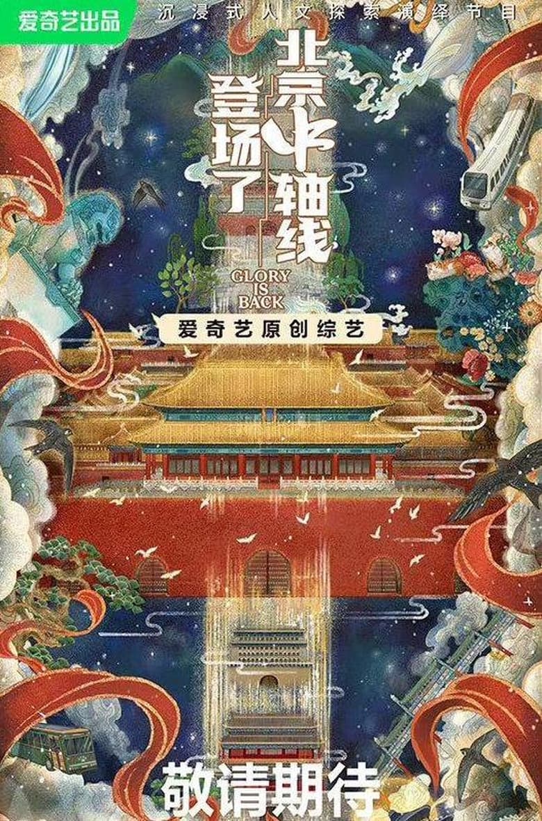 Poster of Episodes in 登场了！北京中轴线 - Season 1 - Season 1