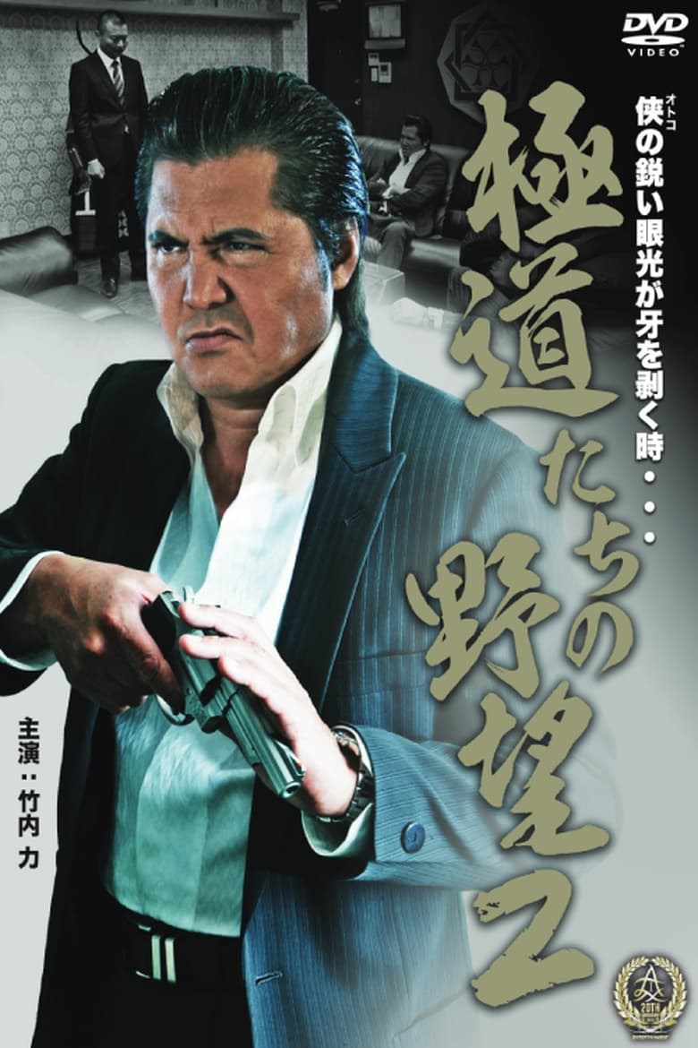 Poster of Yakuza Ambition 2