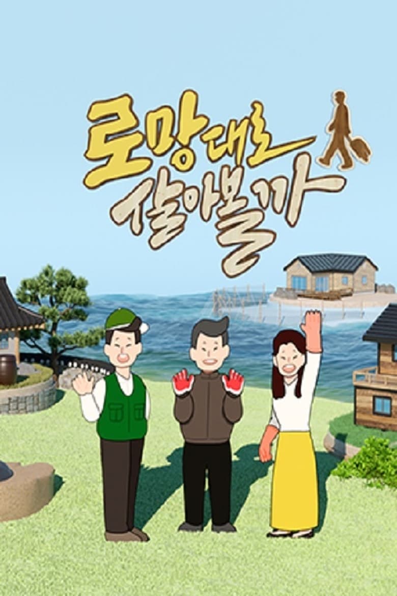 Poster of 로망대로 살아볼까