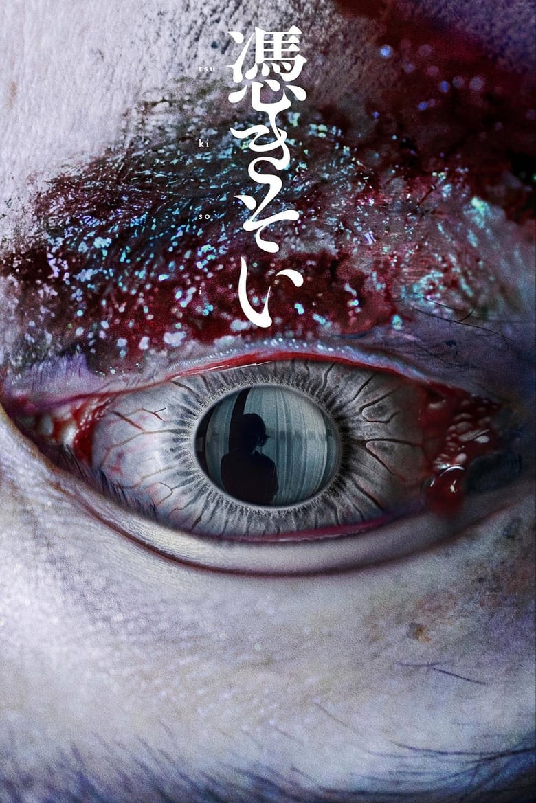 Poster of The Possessed‎