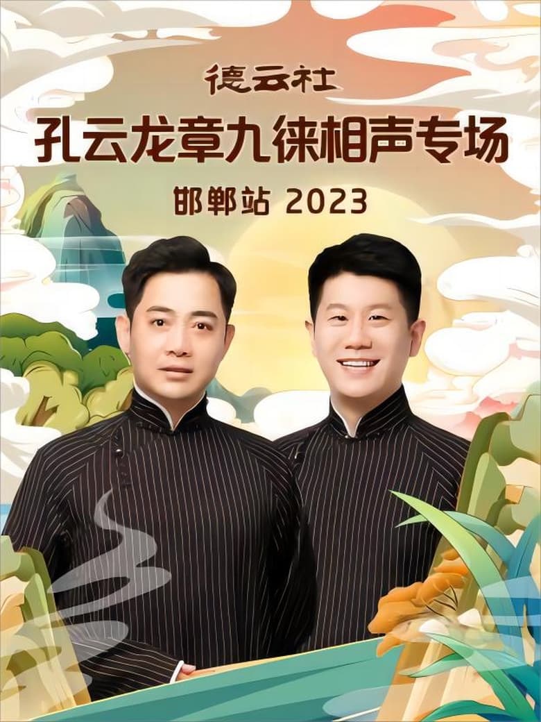 Poster of 德云社孔云龙章九徕相声专场邯郸站 20231009期