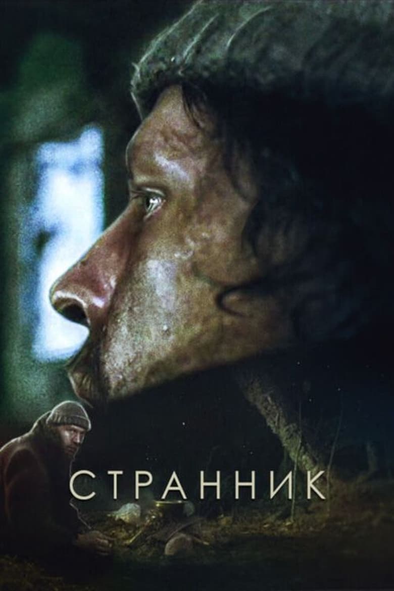 Poster of Странник