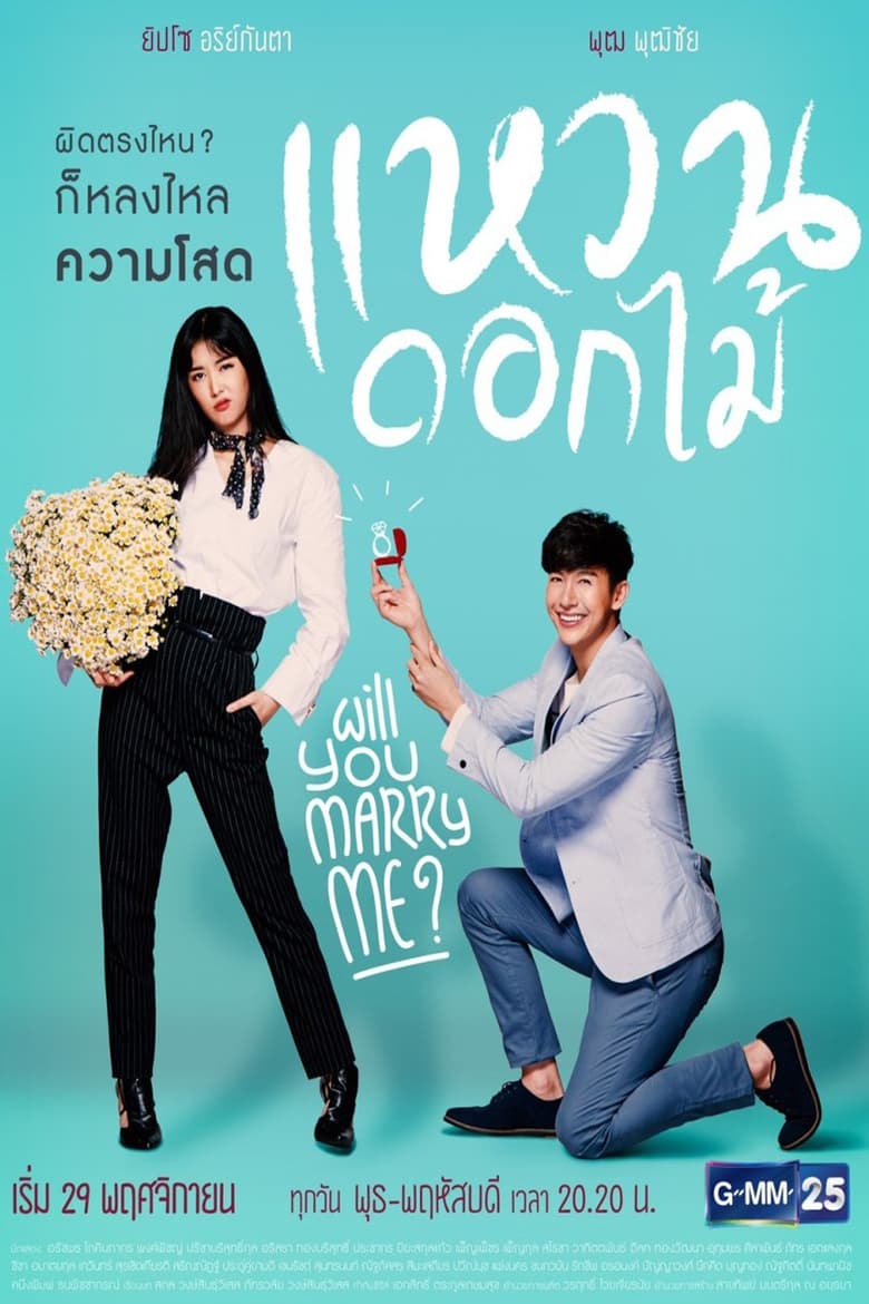 Poster of Episodes in Will You Marry Me? - Season 1 - Season 1