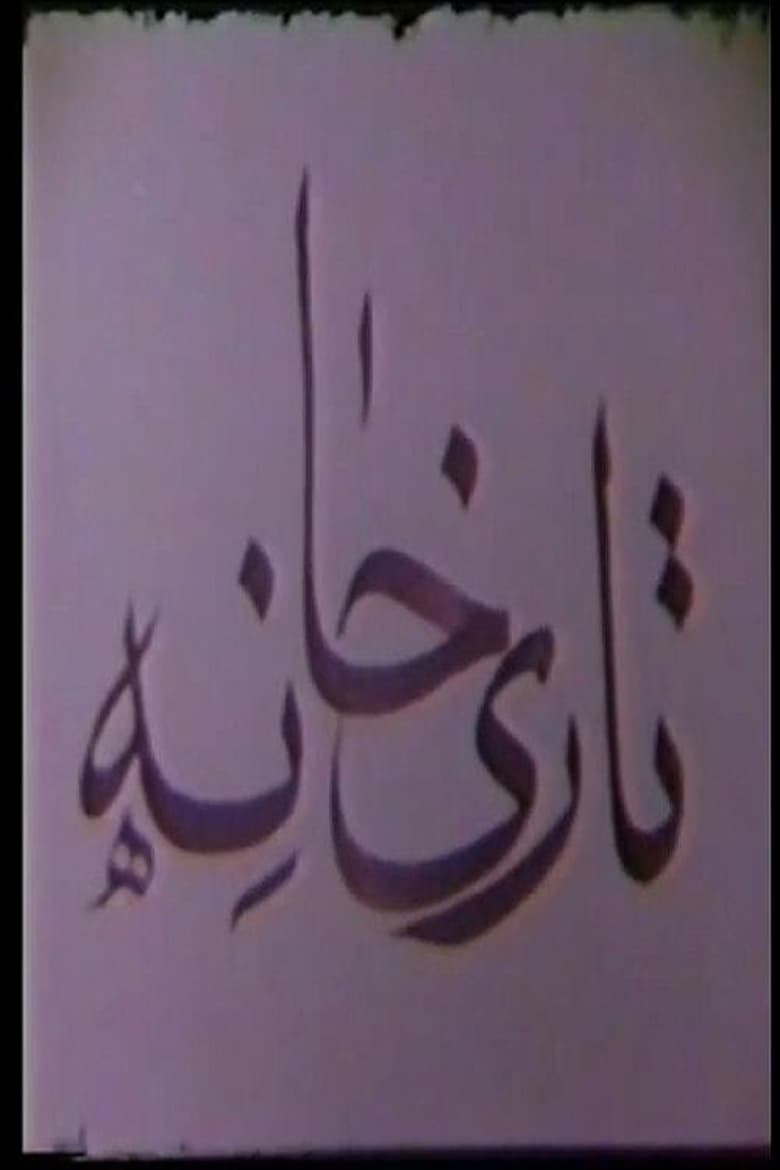 Poster of Tarikhaneh