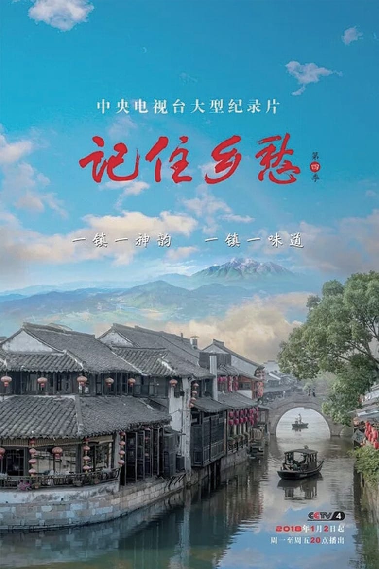 Poster of Episodes in 记住乡愁 - Season 4 - Season 4