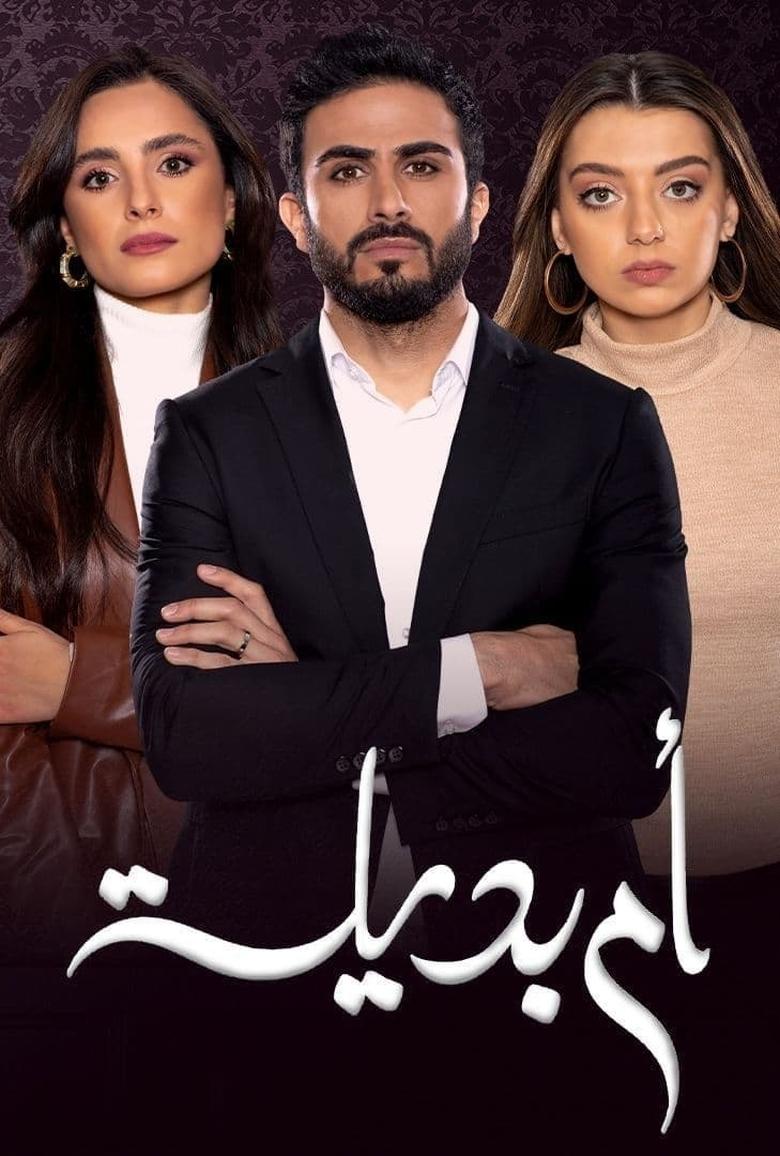 Poster of أم بديلة