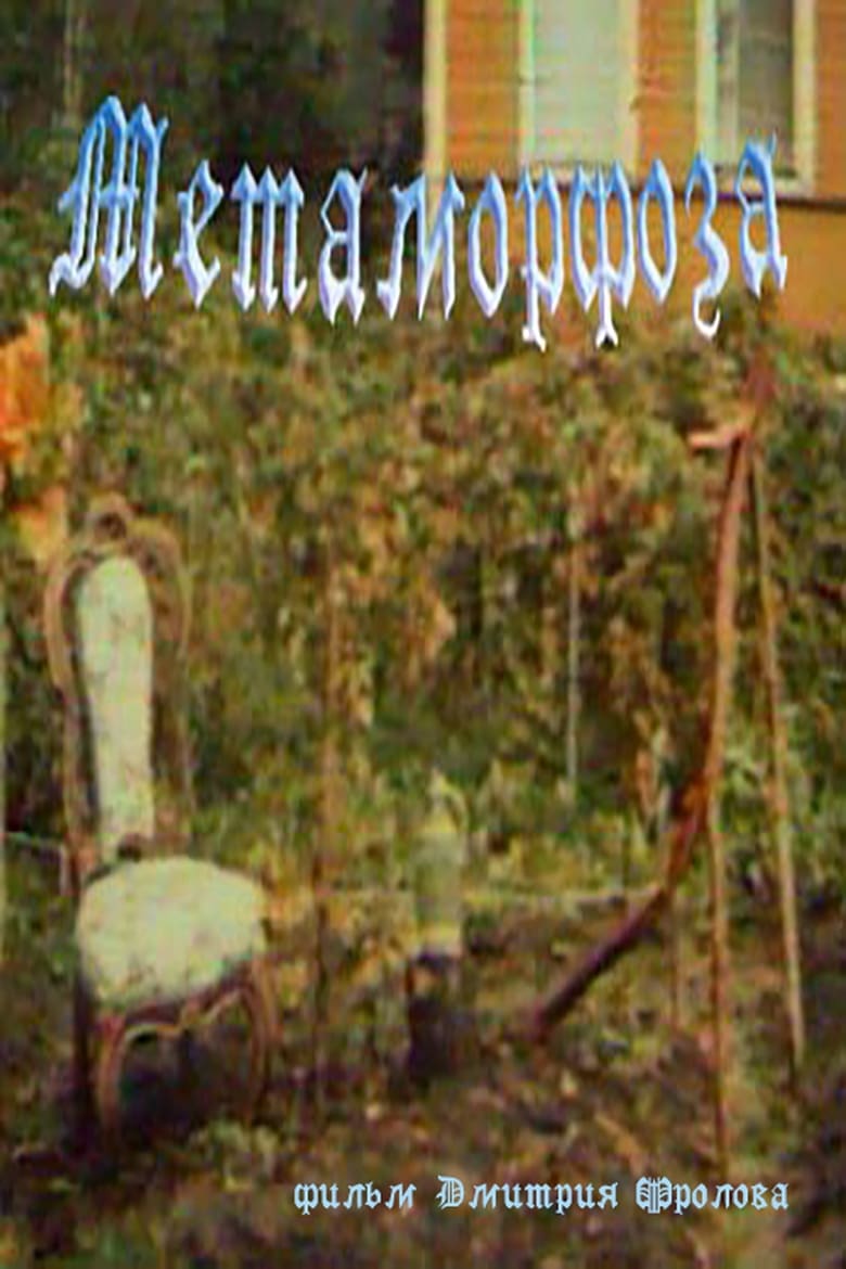 Poster of Metamorphosis