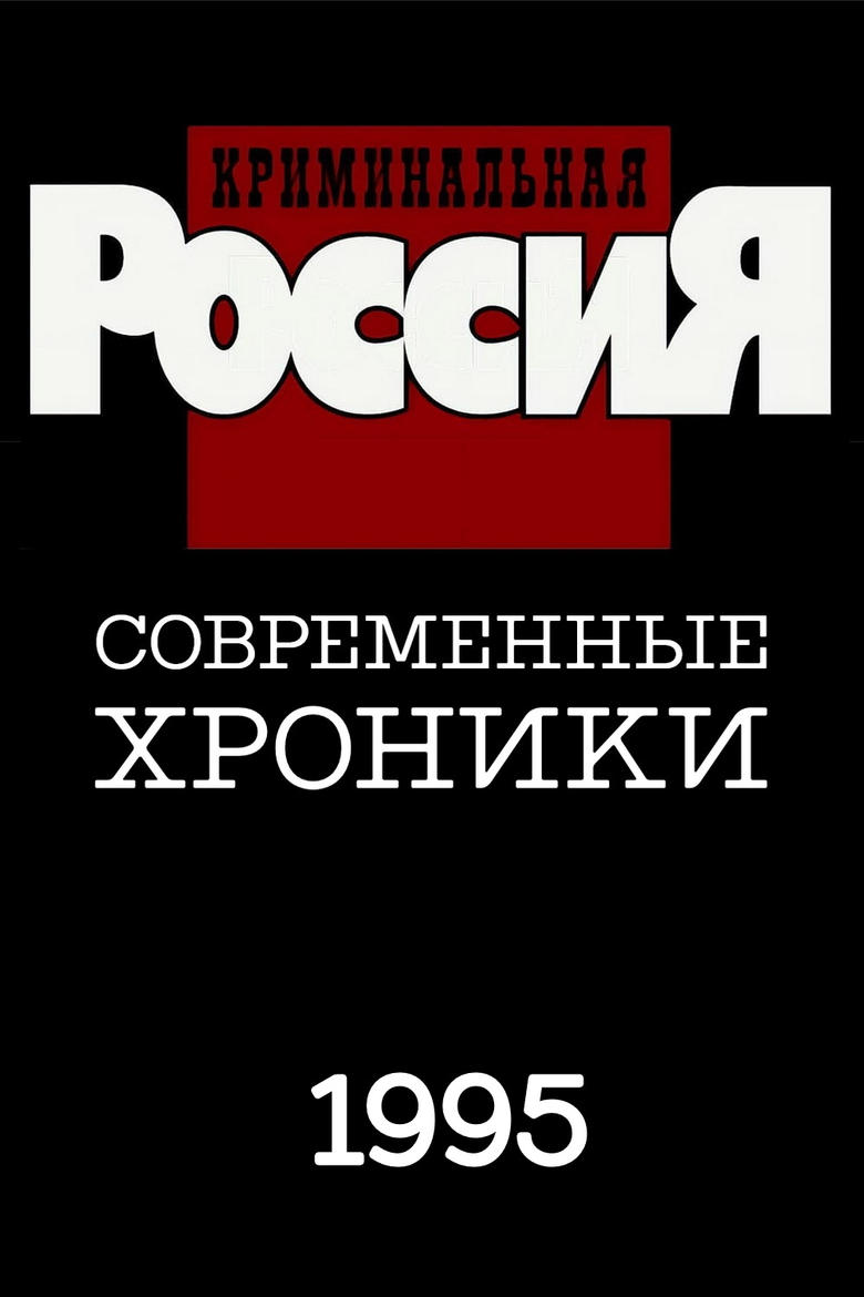 Poster of Episodes in Criminal Russia - Season 1 - Season 1