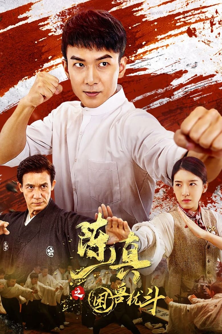 Poster of 陈真之困兽犹斗