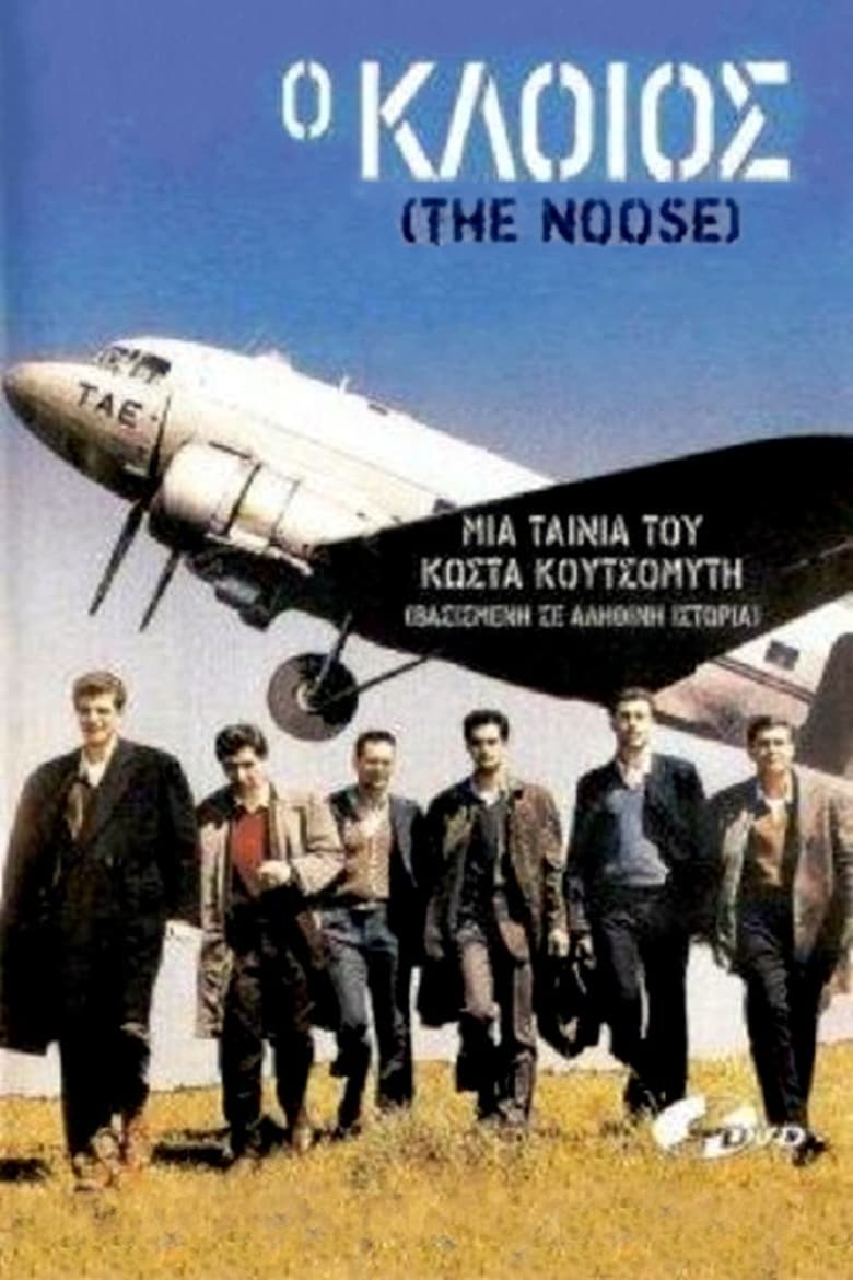 Poster of Ο κλοιός