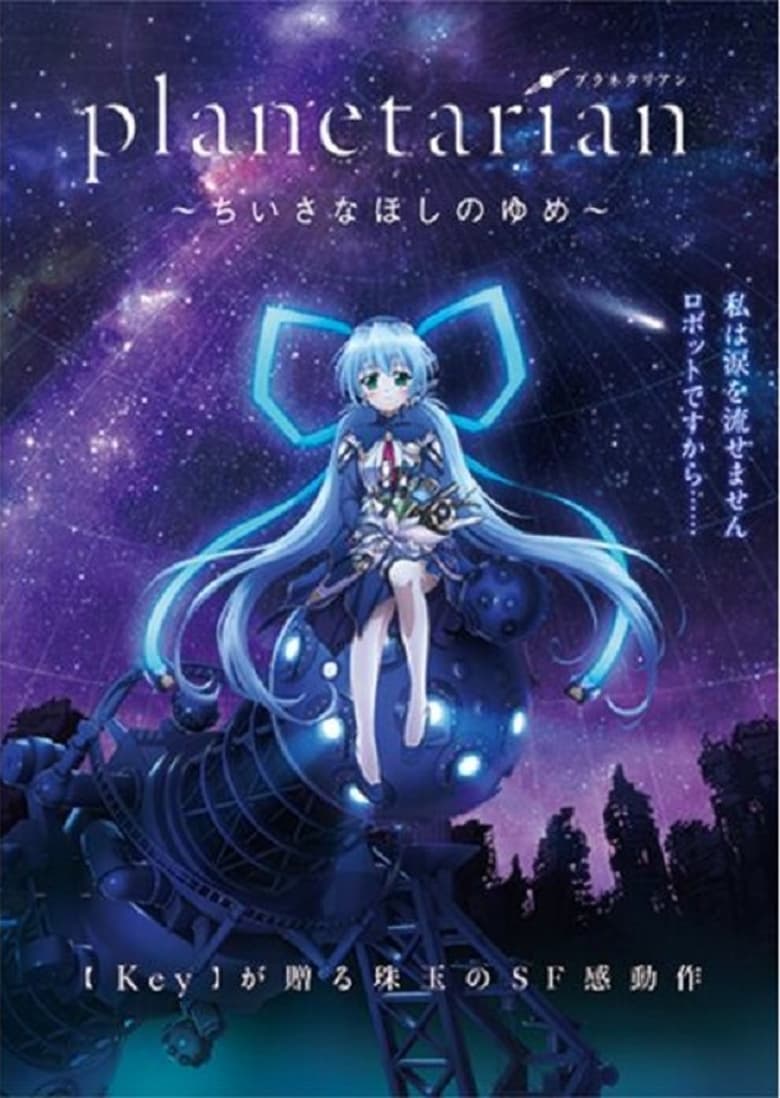 Poster of Planetarian: The Reverie of a Little Planet