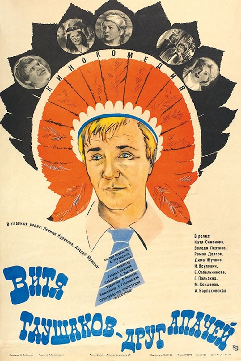 Poster of Vitya Glushakov - A Friend of the Apaches