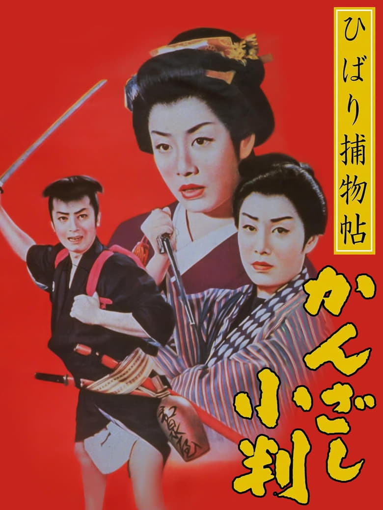 Poster of Edo Girl Detective