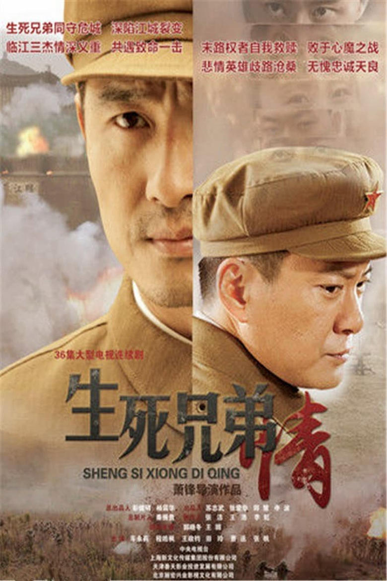 Poster of Episodes in 生死兄弟情 - Season 1 - Season 1