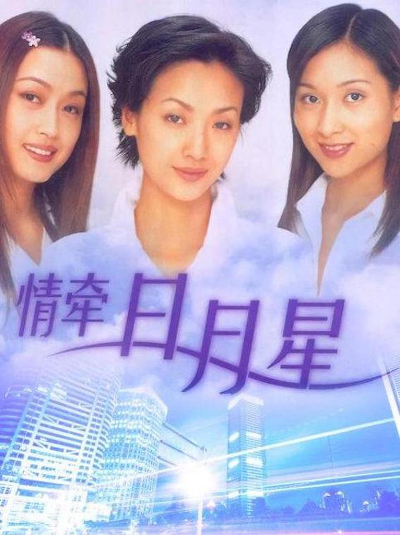 Poster of Episodes in 情牵日月星 - Season 1 - Season 1