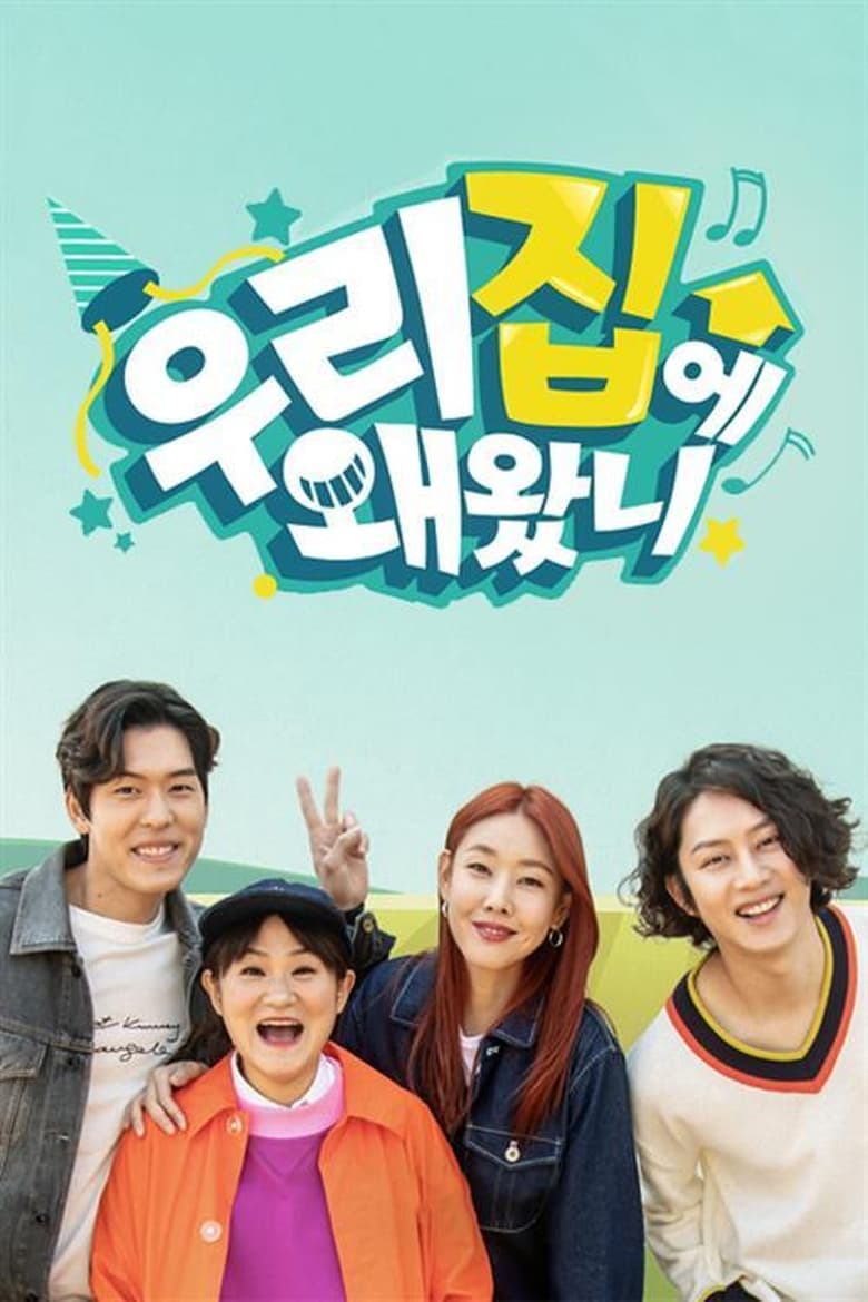 Poster of 취향저격 선데이- 우리집에 왜 왔니