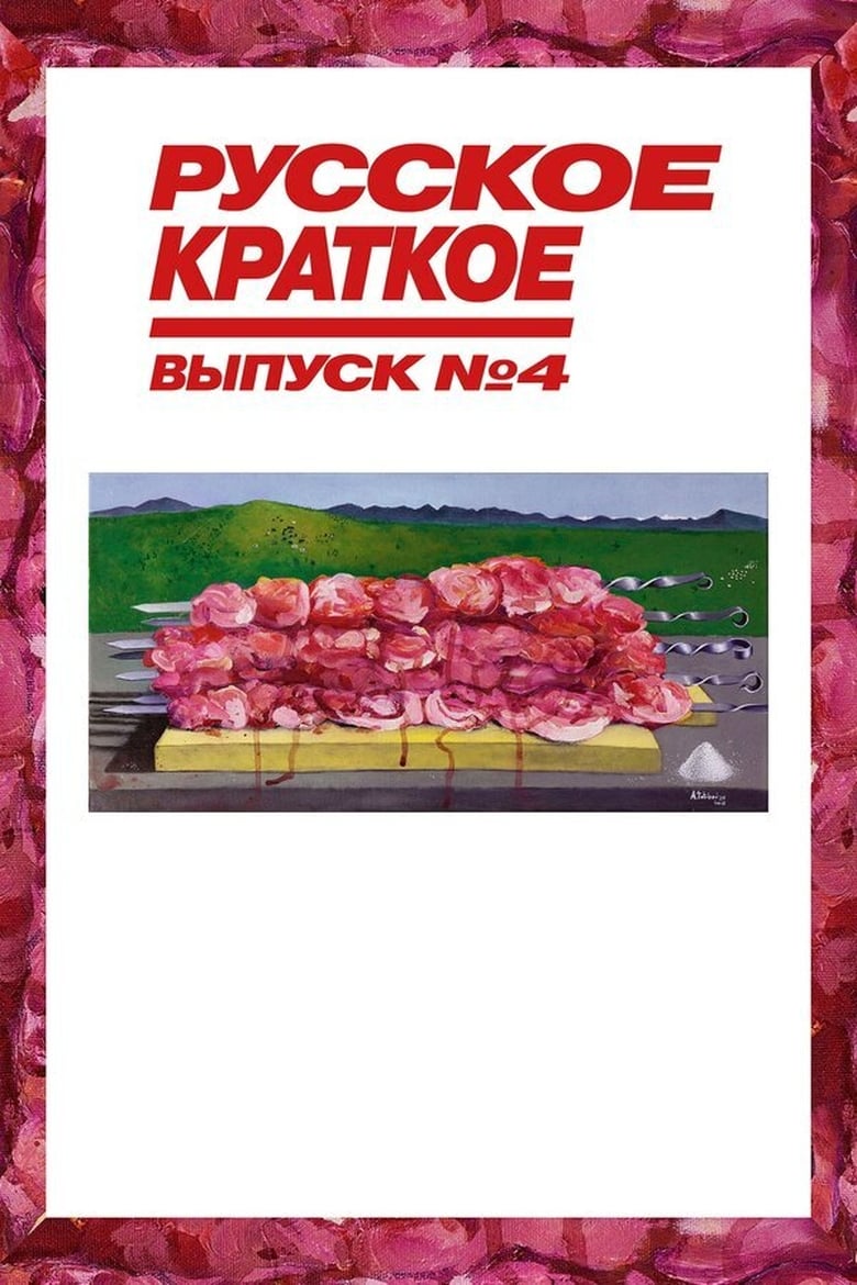 Poster of Russian Short. Issue 4