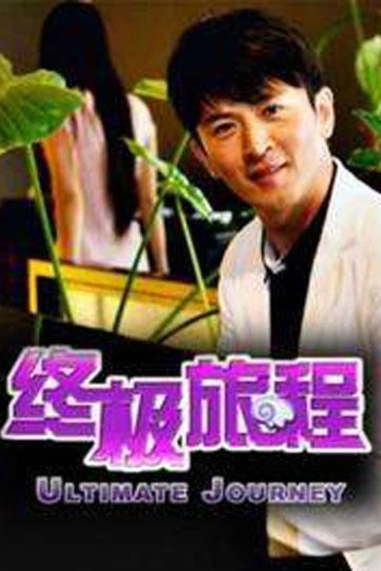 Poster of 终极旅程