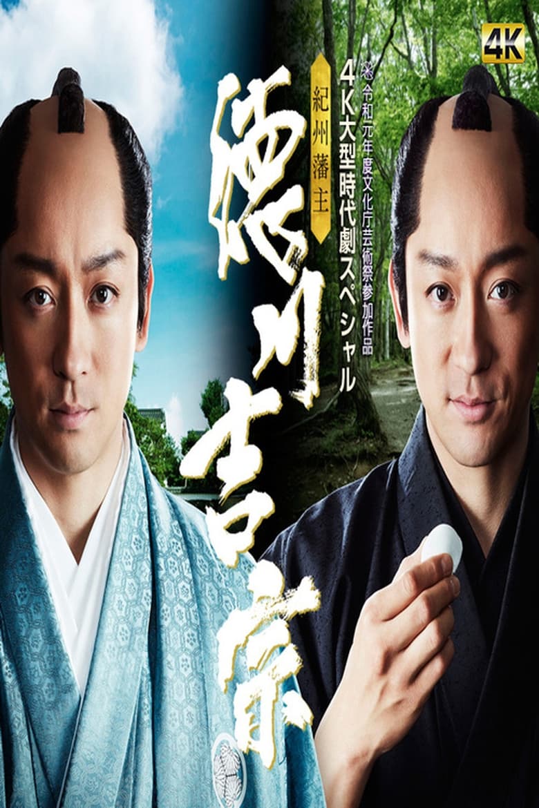 Poster of Kishu Hanshu Yoshimune