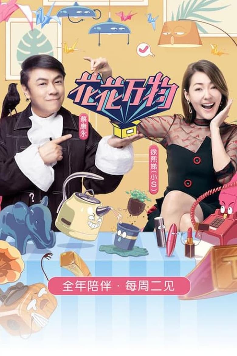 Poster of Episodes in 花花万物 - Season 3 - Season 3