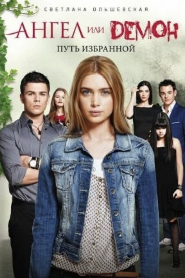 Poster of Episodes in Ангел или демон - Season 2 - Season 2