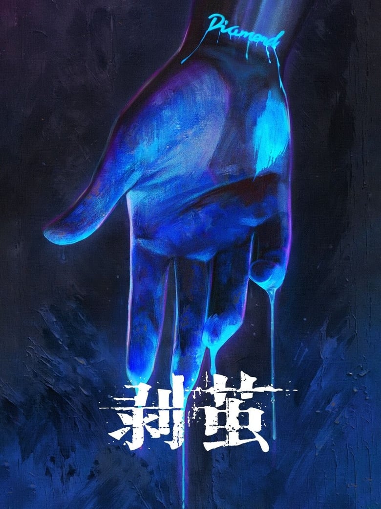 Poster of 剥茧