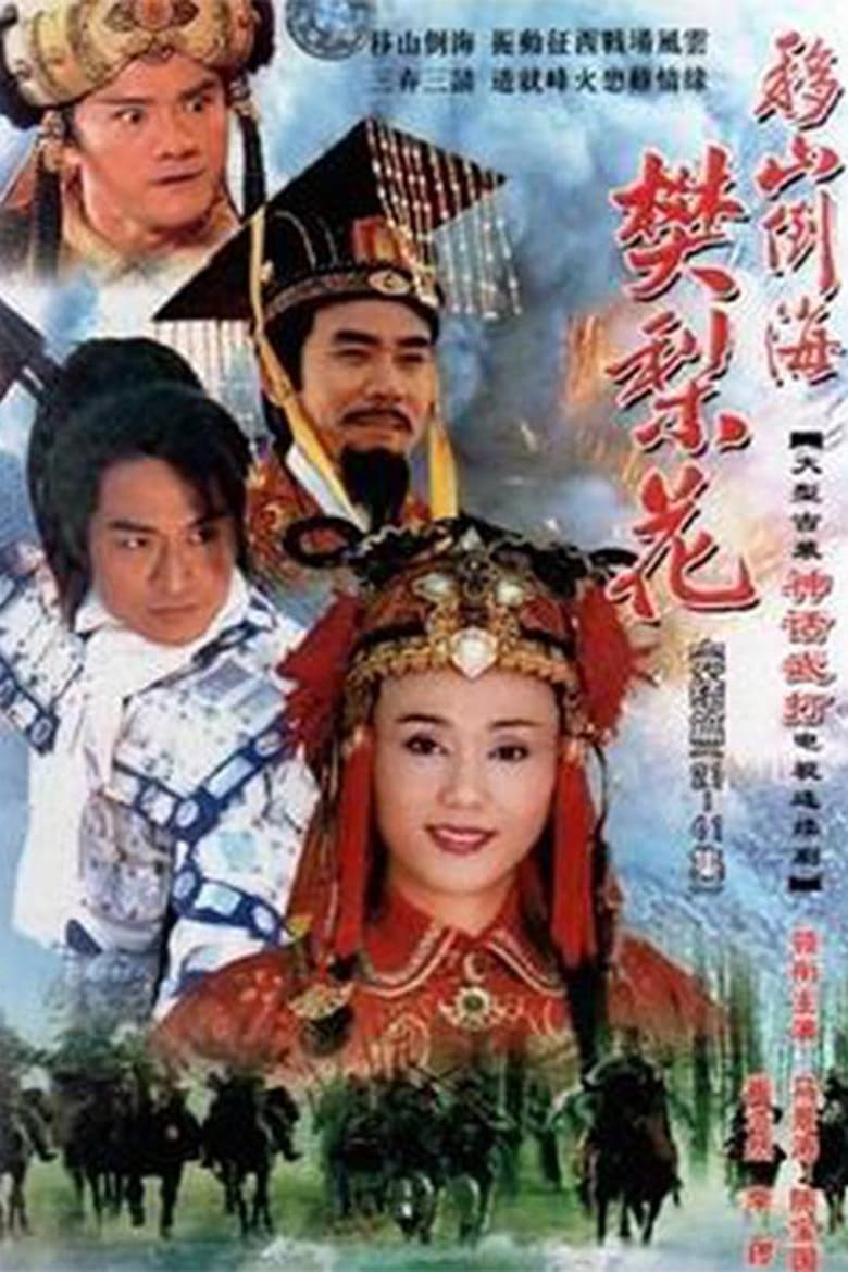 Poster of 移山倒海樊梨花