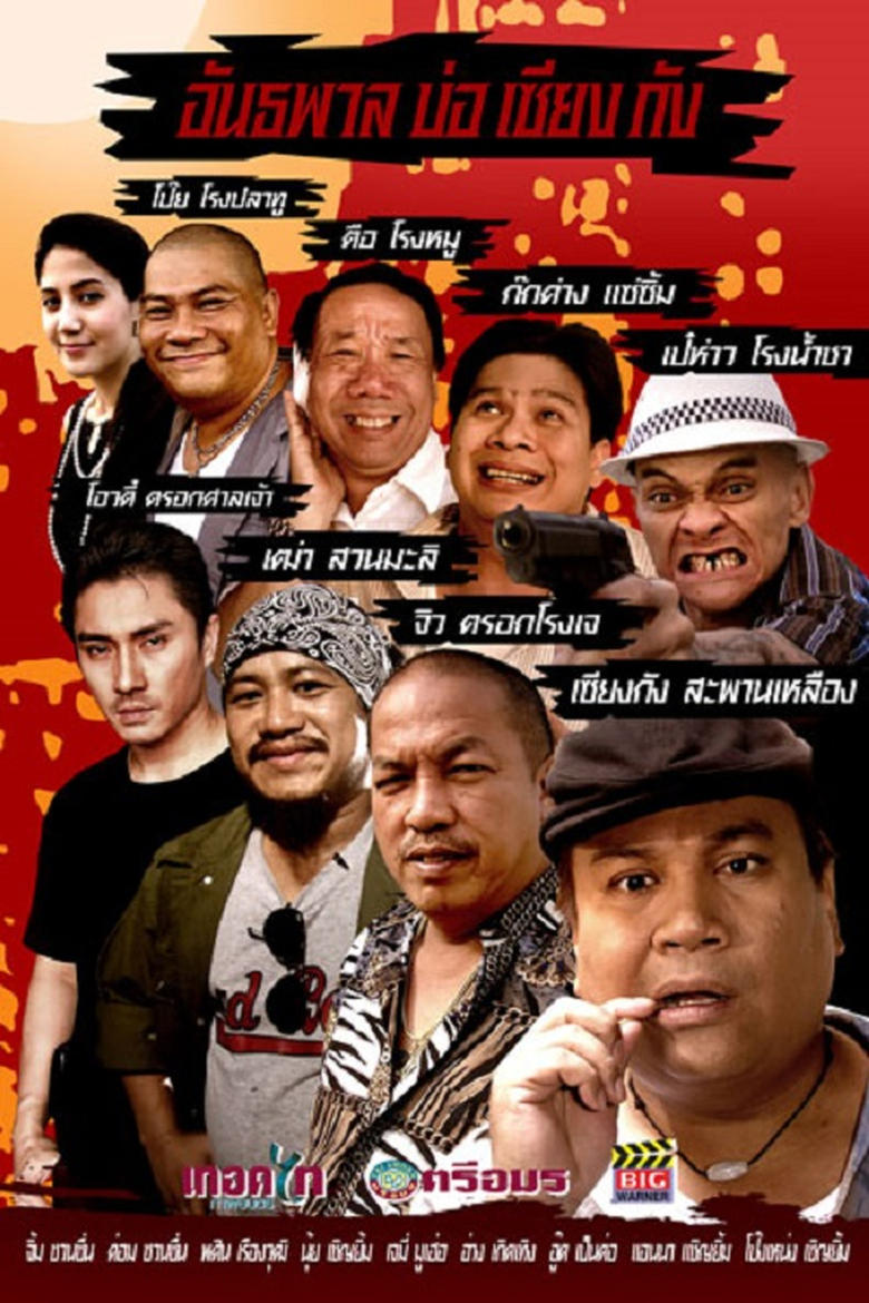 Poster of Bor Siang Kang Gangster