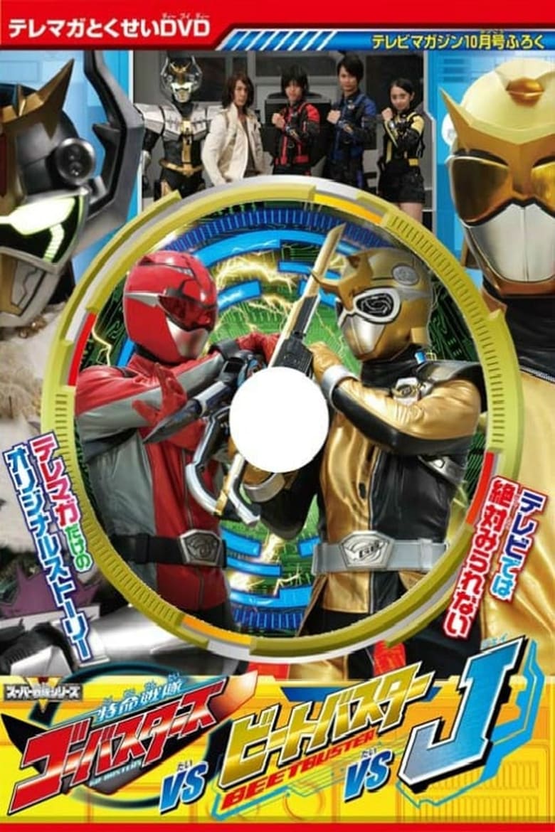 Poster of Tokumei Sentai Go-Busters vs. Beet Buster vs. J