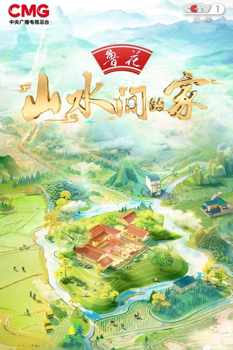 Poster of Episodes in 山水间的家 - Season 3 - Season 3