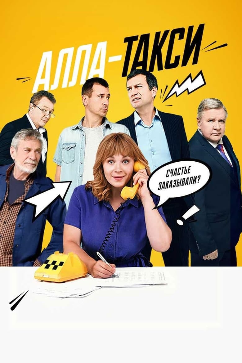 Poster of Алла-такси