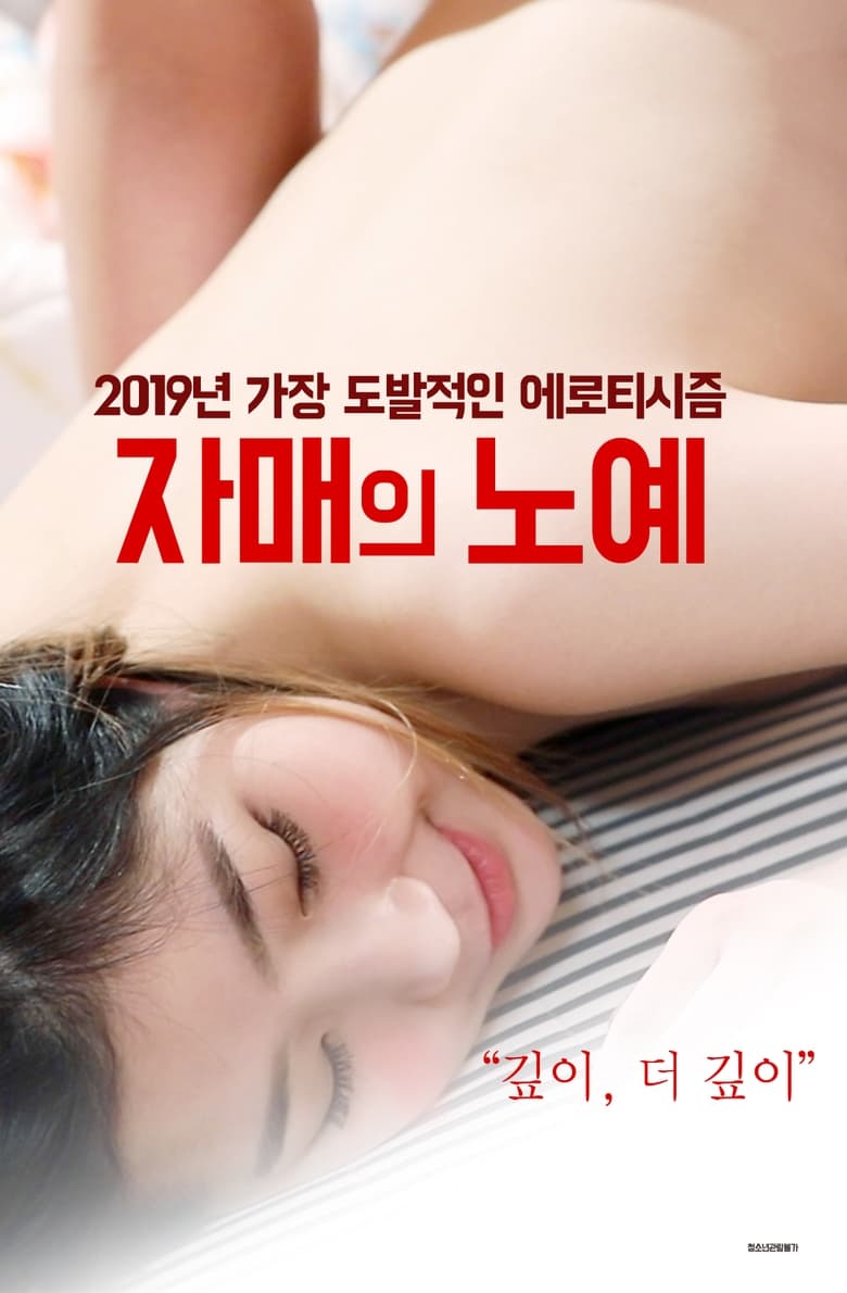 Poster of 자매의 노예