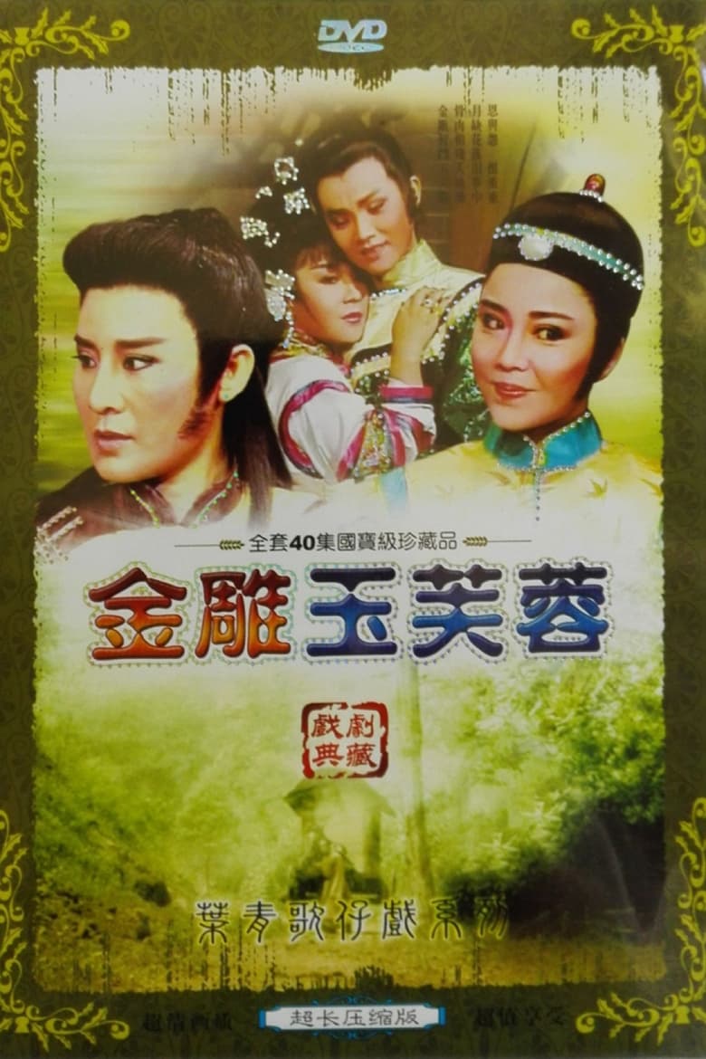 Poster of 葉青歌仔戲之金雕玉芙蓉