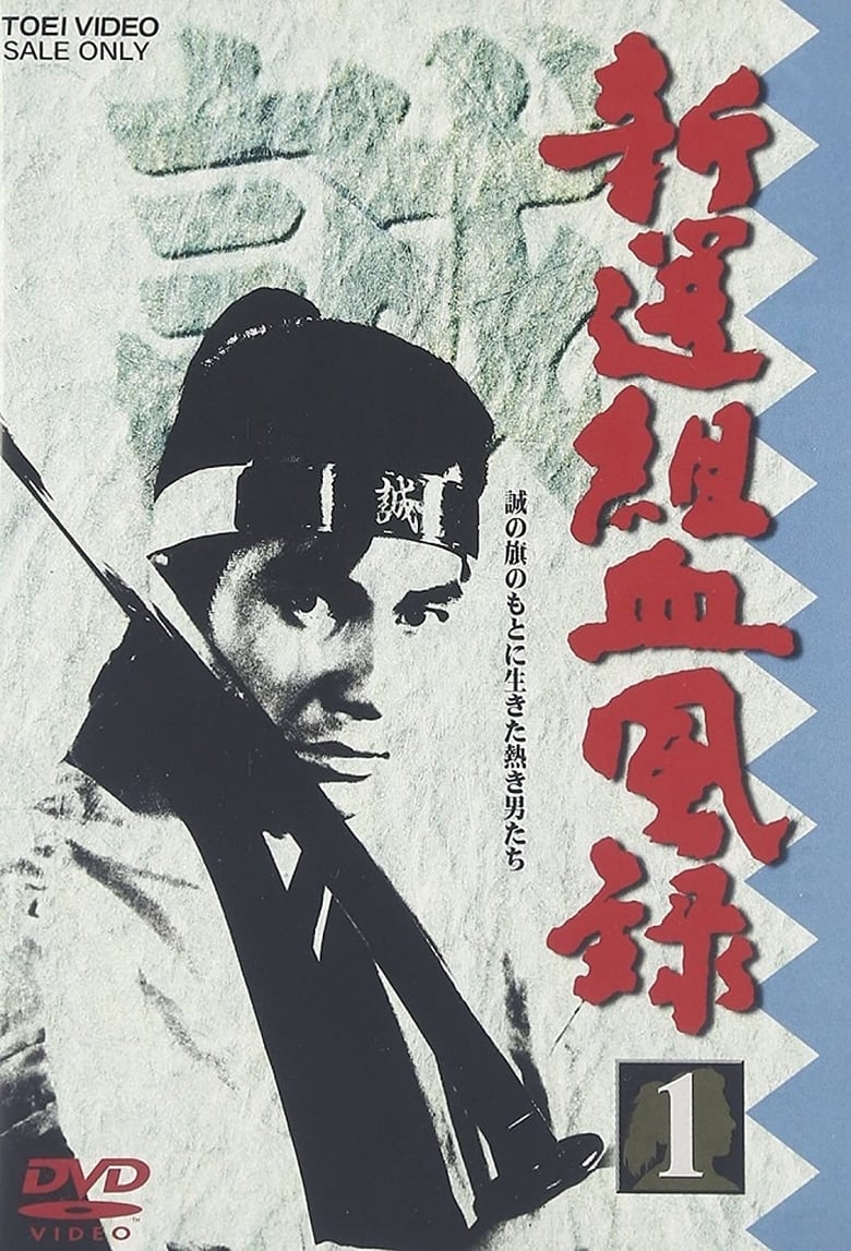 Poster of Bloody Journal of the Shinsengumi