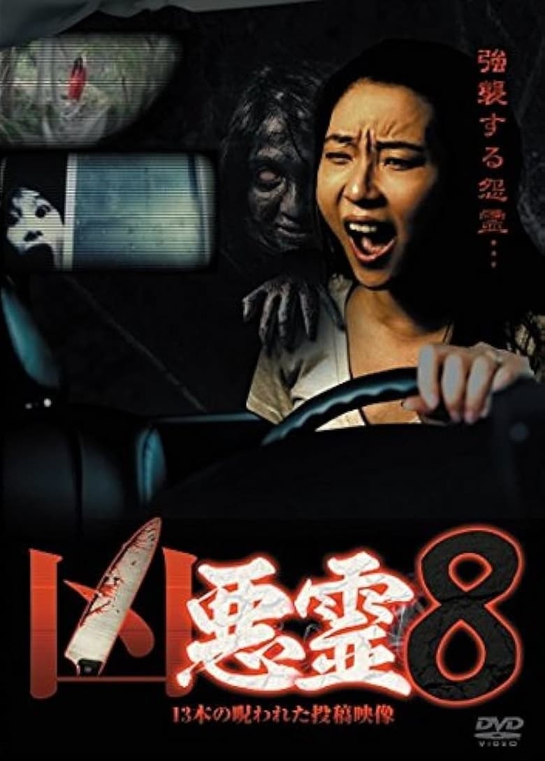 Poster of Malevolent Spirits: 13 Cursed Submitted Videos Vol.8