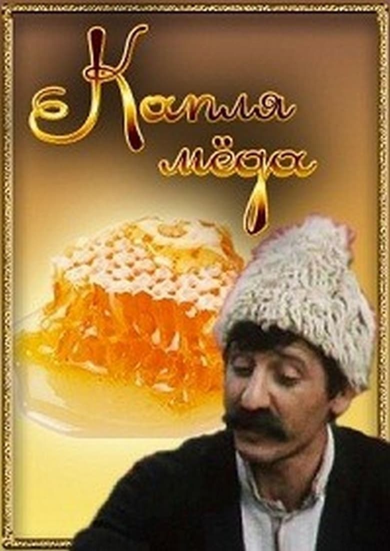 Poster of Капля мёда