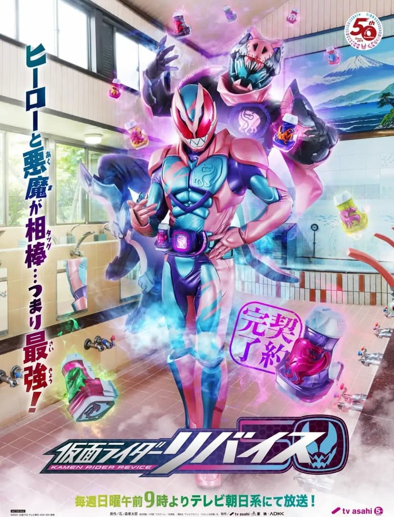 Poster of 仮面ライダーリバイス