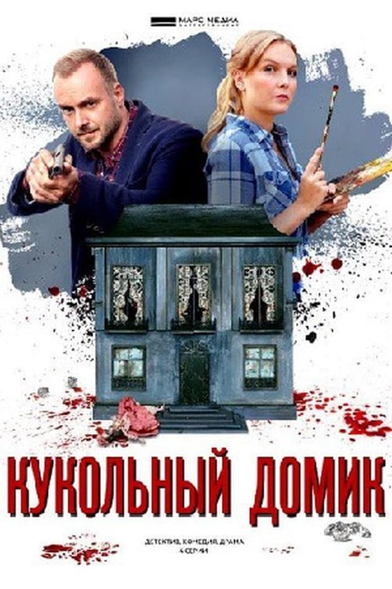 Poster of Episodes in Детективы Анны Малышевой - Season 14 - Season 14