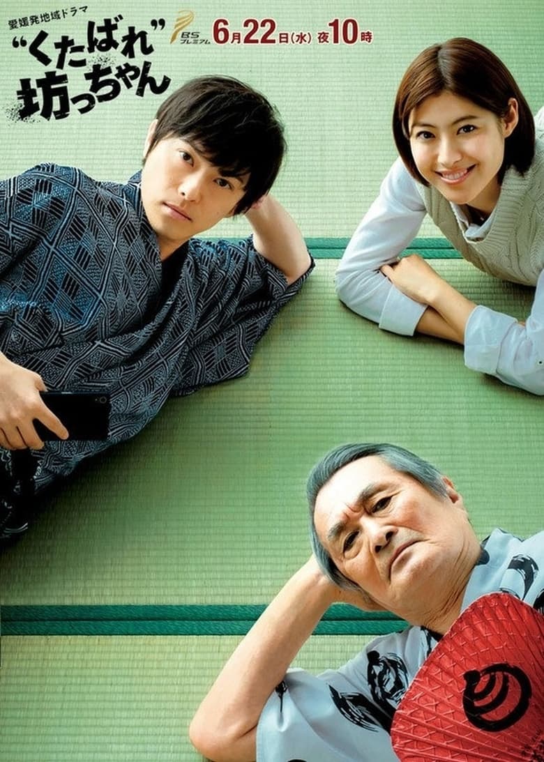 Poster of 'Kutabare' Bocchan