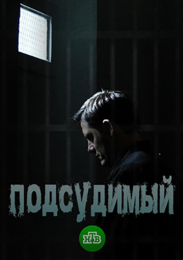 Poster of Подсудимый