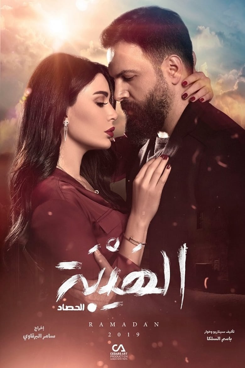 Poster of Episodes in Al Hayba - The Harvest - The Harvest