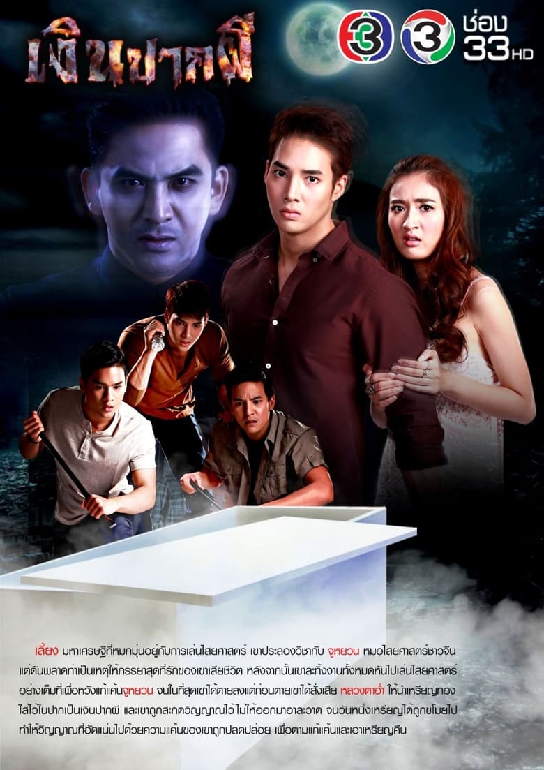 Poster of Ghost Money - Season 1 - Episode 13 - Episode 13