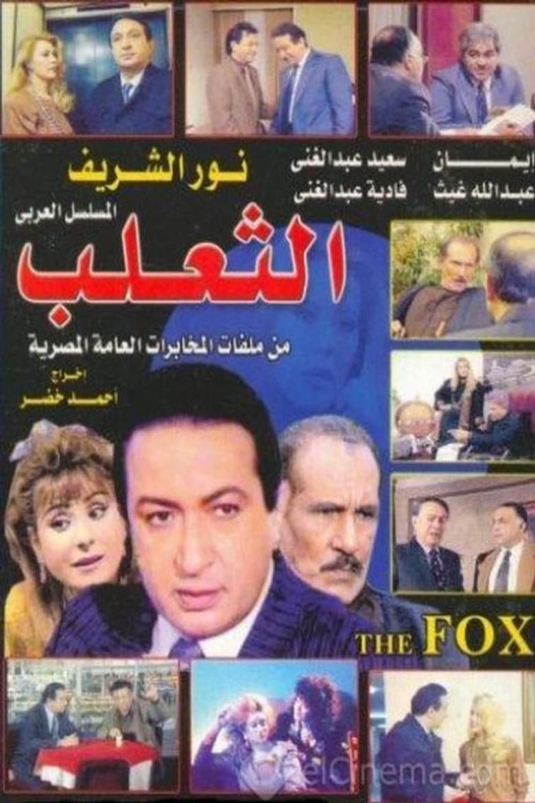 Poster of The Fox