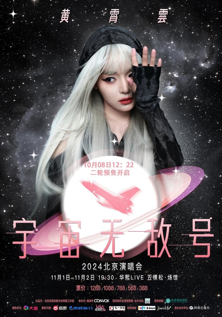 Poster of 黄霄雲：宇宙无敌号演唱会