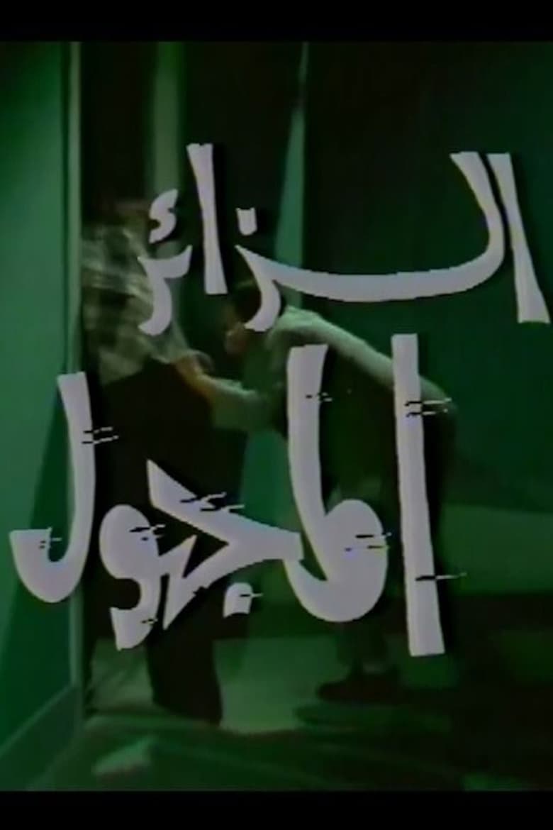 Poster of الزائر المجهول