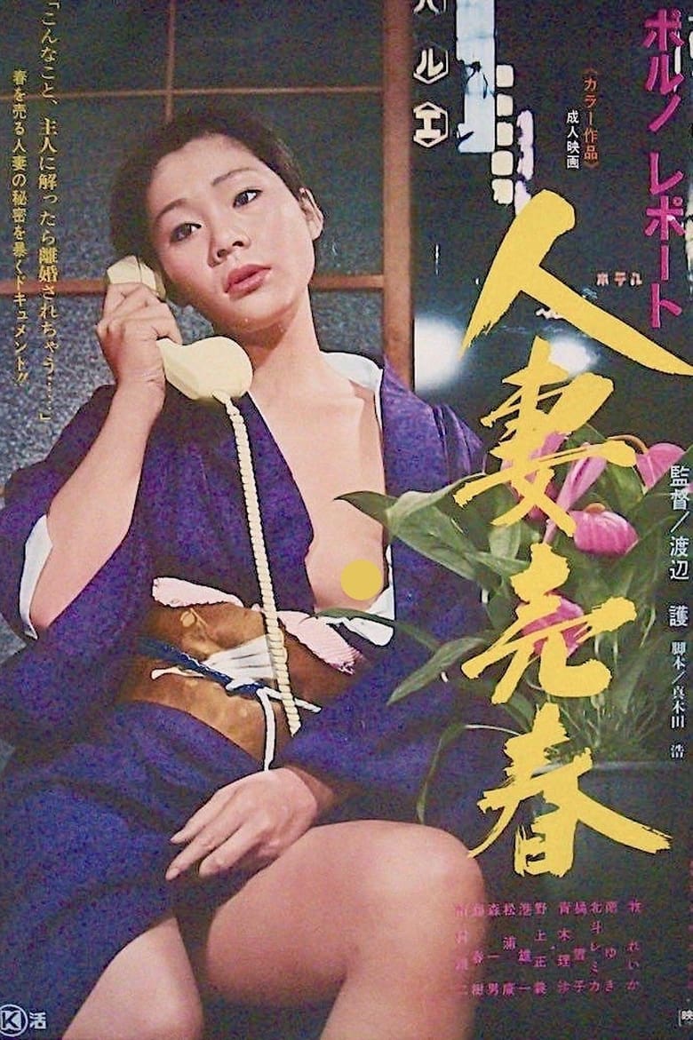 Poster of Porno report: Hitozuma baishun