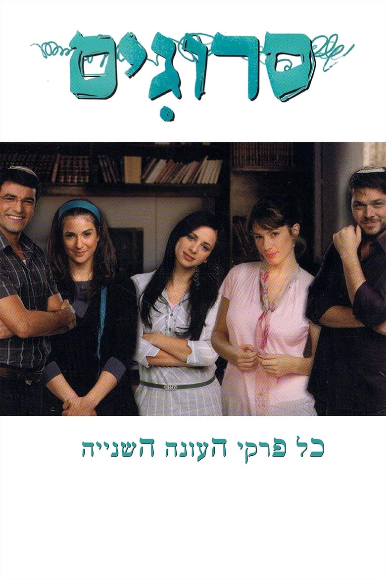 Poster of Episodes in Srugim - Season 2 - Season 2