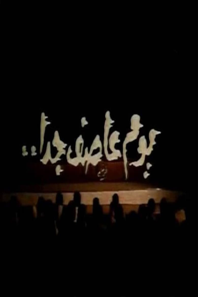 Poster of يوم عاصف جدا