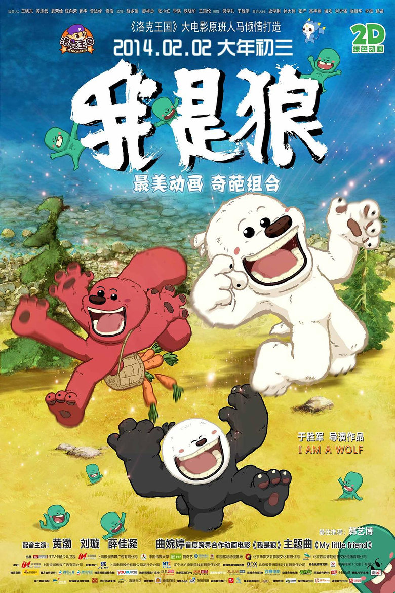 Poster of 我是狼